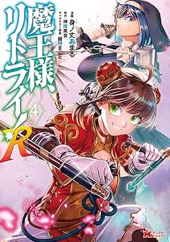 魔王様、リトライ!コミック 1-4巻セット mangazenkan_m4575442311
